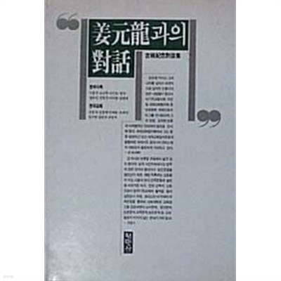 강원룡과의 대화 :고희기념대담집 (초판 1987)