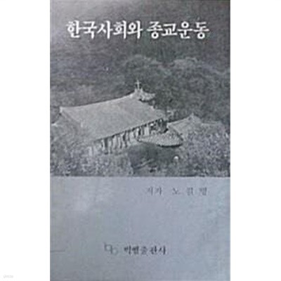한국사회와 종교운동 (초판 1988)