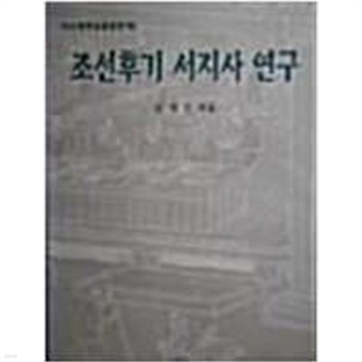 조선후기 서지사 연구 (모악실학회총서 제7집) (1997 2판)