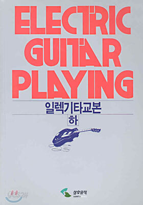 일렉기타교본 (하)