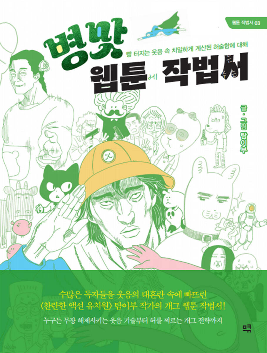 병맛 웹툰 작법서 