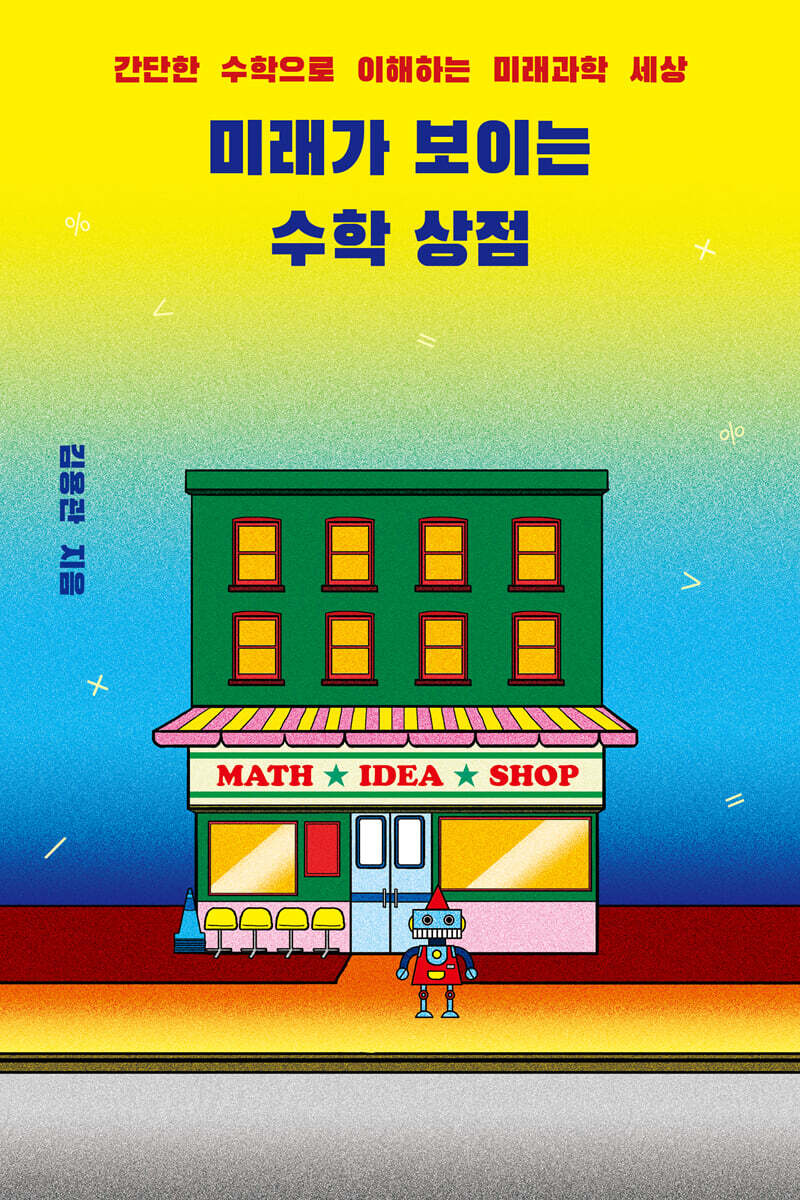 미래가 보이는 수학 상점 (큰글자도서)