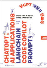 챗GPT 개발자 핸드북