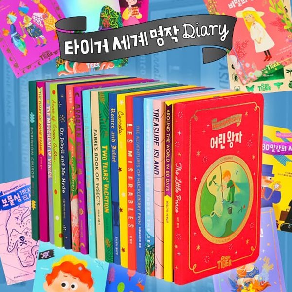 타이거 세계 명작 다이어리 18권 세트