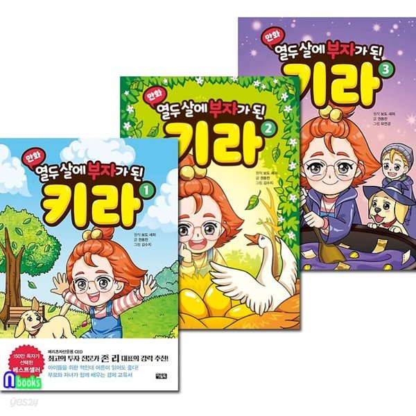 아울북 만화 열두 살에 부자가 된 키라 1-3 세트/어린이 필수 경제교양만화