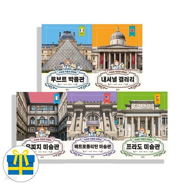 키라의 박물관 여행 시리즈 1-5 세트 전5권 루브르 내셔널 우피치 메트로폴리탄 프라도