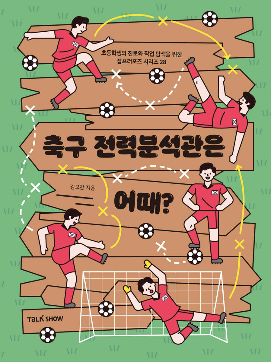 축구 전력분석관은 어때?