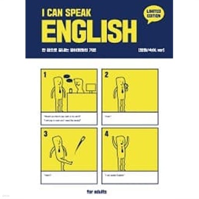 I CAN SPEAK ENGLISH (회화/숙어 편) - 한권으로 끝내는 영어회화의 기본
