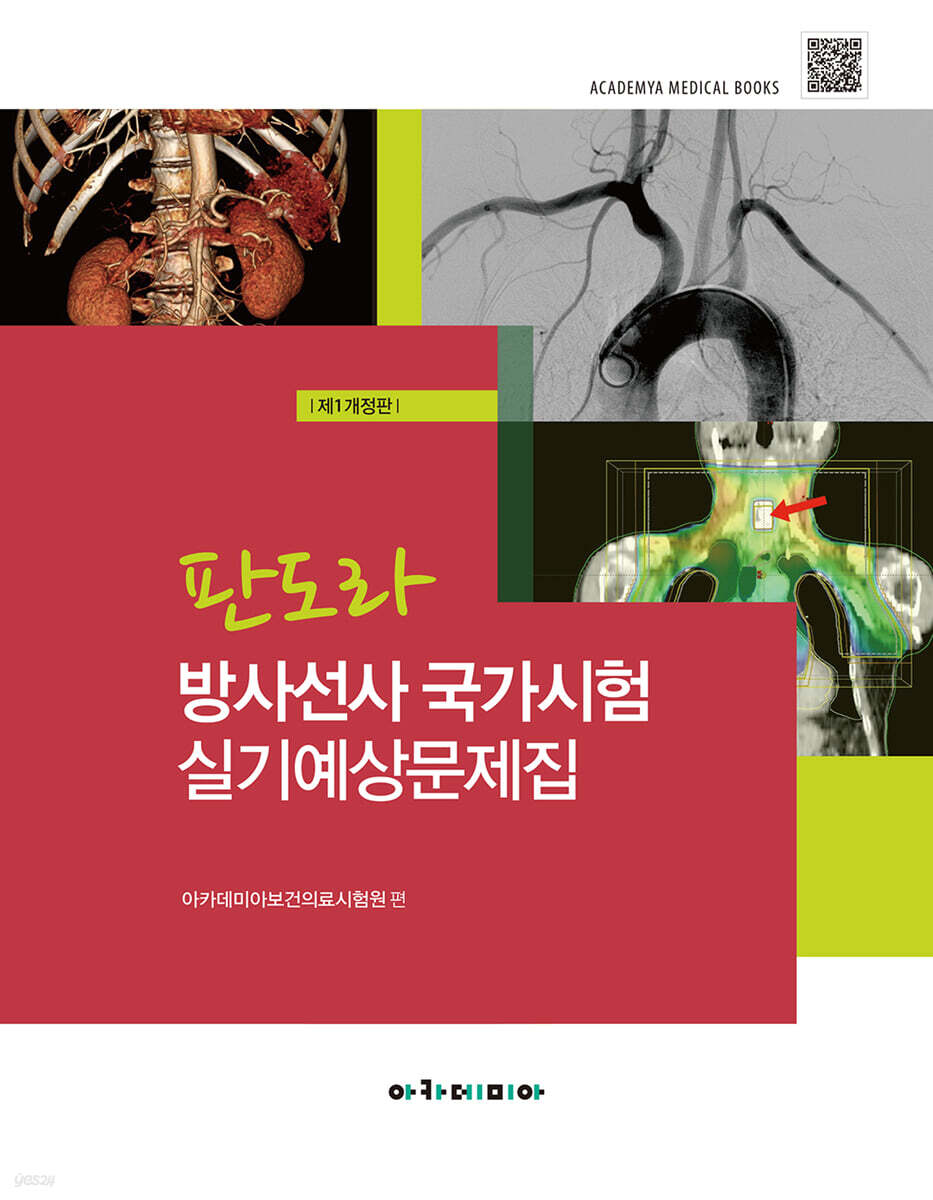 판도라 방사선사 국가시험 실기예상문제집