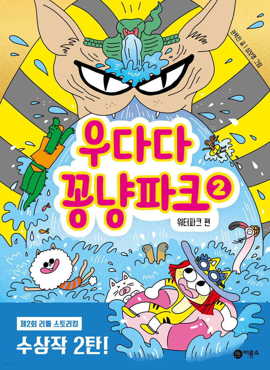 우다다 꽁냥파크 2