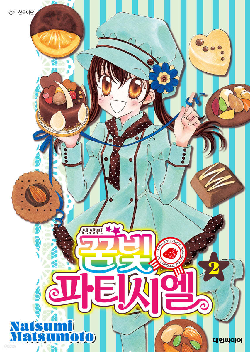 신장판 꿈빛 파티시엘 2
