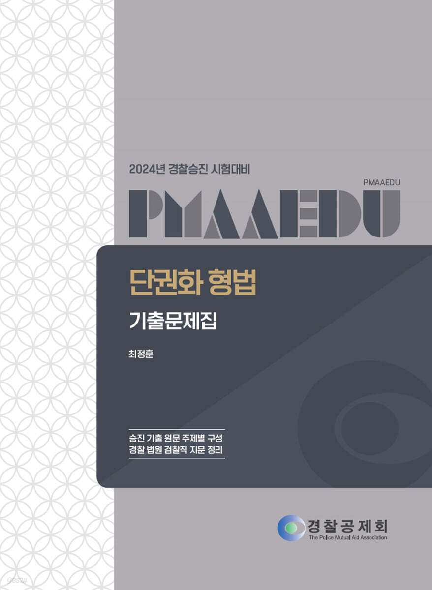 2024 경찰승진 시험대비 단권화 형법 기출문제집