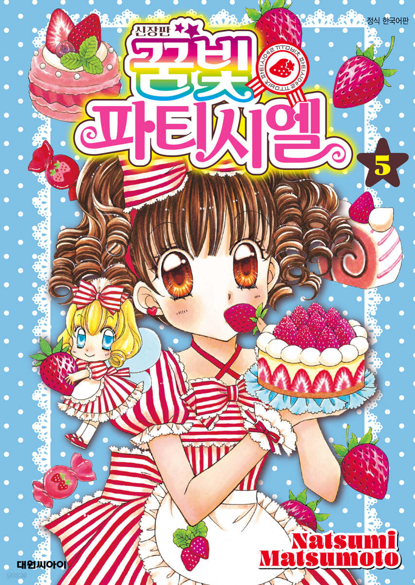 신장판 꿈빛 파티시엘 5