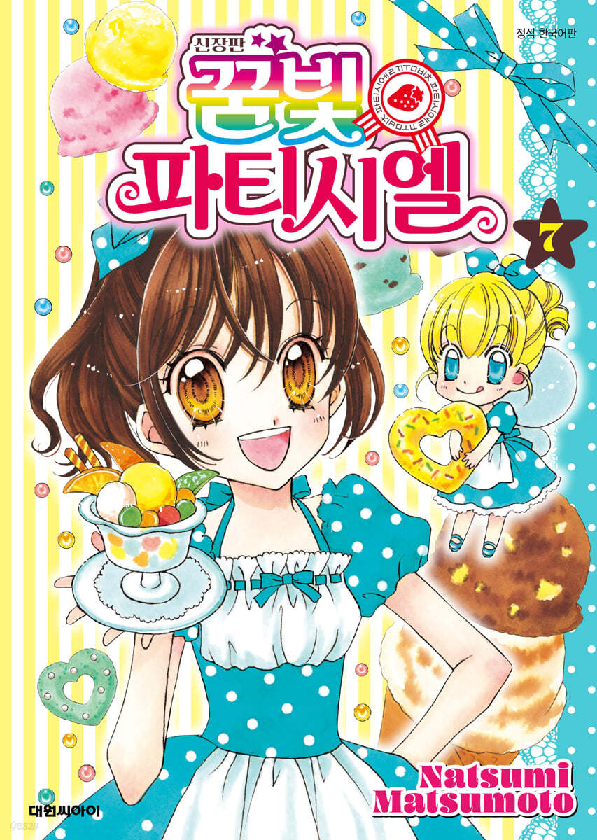 신장판 꿈빛 파티시엘 7