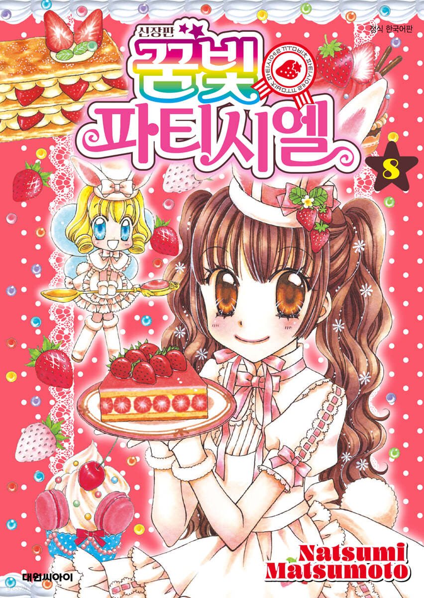 신장판 꿈빛 파티시엘 8