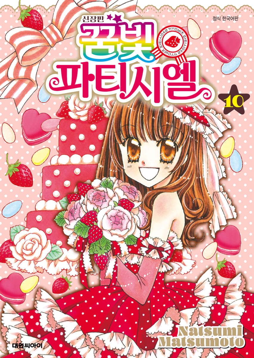 신장판 꿈빛 파티시엘 10