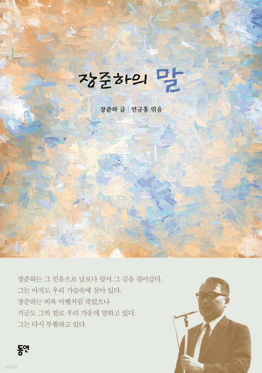 장준하의 말