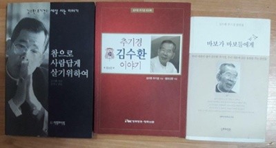 바보가 바보들에게 + 참으로 사람답게 살기 위하여 + 추기경 김수환 이야기 /(세권/김수환/하단참조)