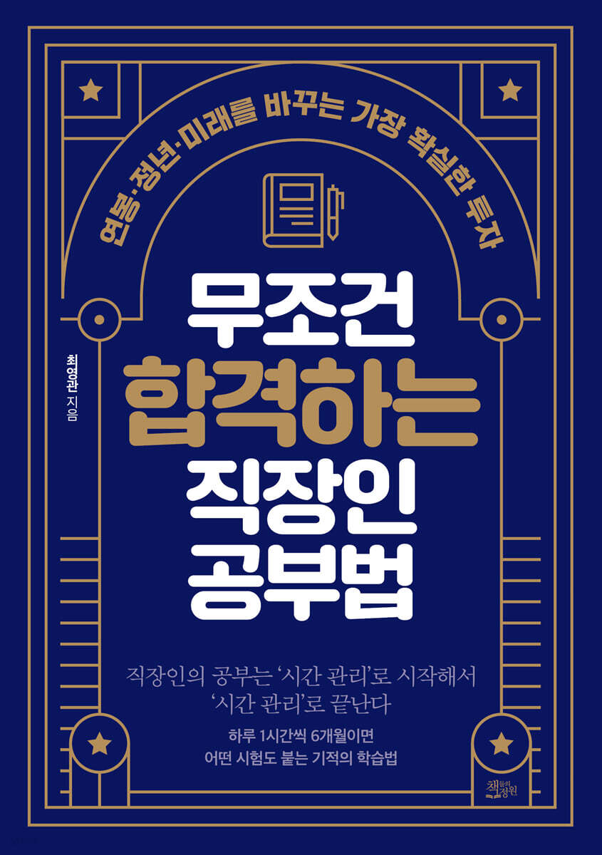 무조건 합격하는 직장인 공부법