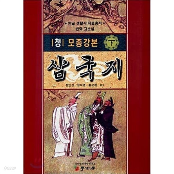 [중고샵] 청 모종강본 삼국지 상~하 (전2권완결) 양장본 - 예스24 [중고샵]청 모종강본 삼국지 상~하 (전2권완결) 양장본 - 예스24