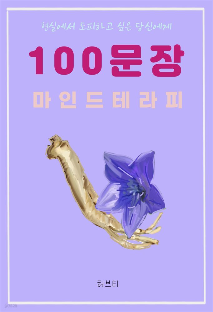 현실에서 도피하고 싶은 당신에게 100 문장 마인드 테라피