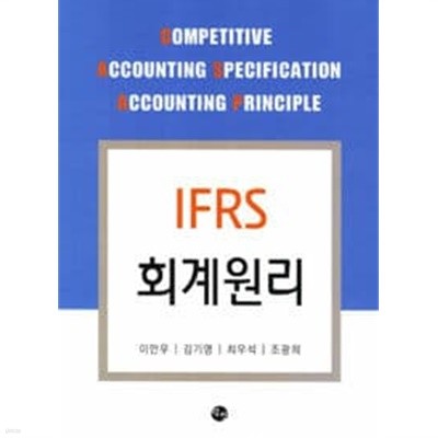 IFRS 회계원리