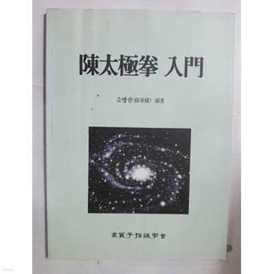 진태극권 입문 /(소병권/고려수지침학회/하단참조)