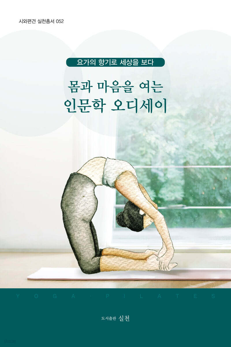 몸과 마음을 여는 인문학 오디세이
