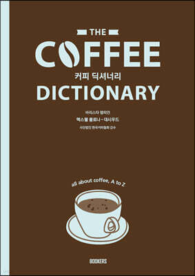 Coffee Dictionary 커피 딕셔너리 