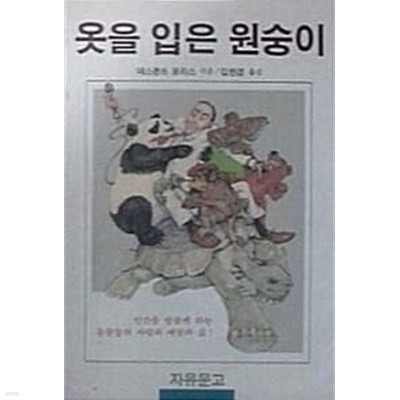 옷을 입은 원숭이 (초판 1987)