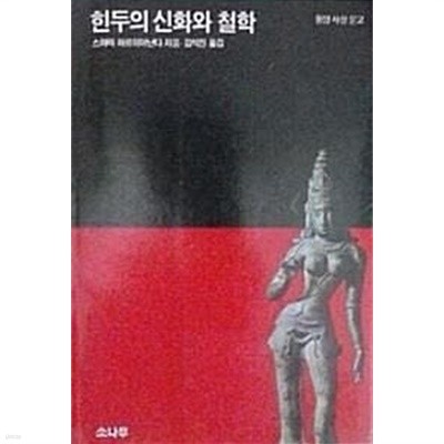 흰두의 신화와 철학 (개정판)