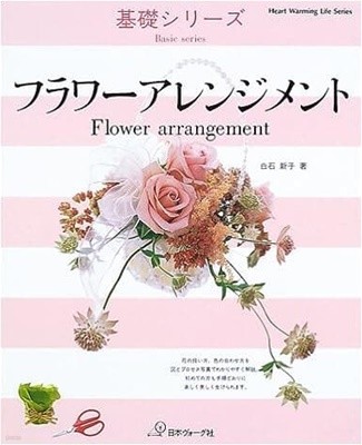 フラワ?アレンジメント (Heart warming life series) - Basic series / Flower arrangement