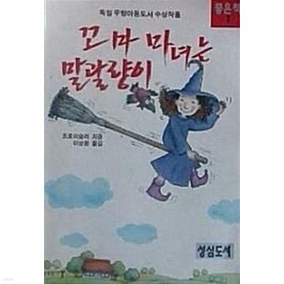 꼬마 마녀는 말괄량이 (독일 우량아동도서 수상작품)