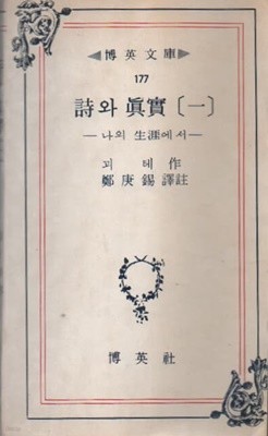 시와 진실 1 2 3 권 합권 판매 (1978년 초판본)