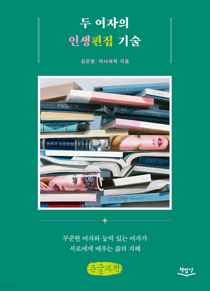 두 여자의 인생편집 기술 (큰글자책)