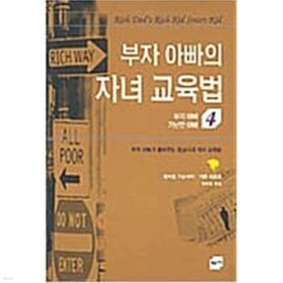 부자 아빠의 자녀 교육법