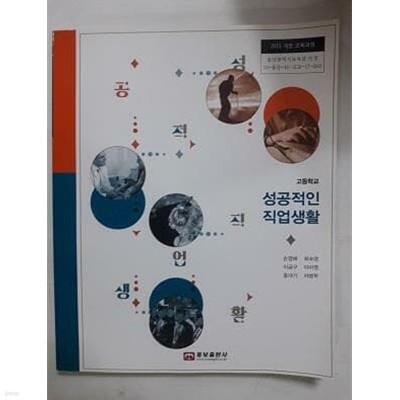 고등학교 성공적인 직업생활 /(교과서/웅보출판사/손영배/2021년)