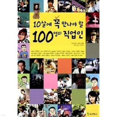 10살에 꼭 만나야 할 100명의 직업인