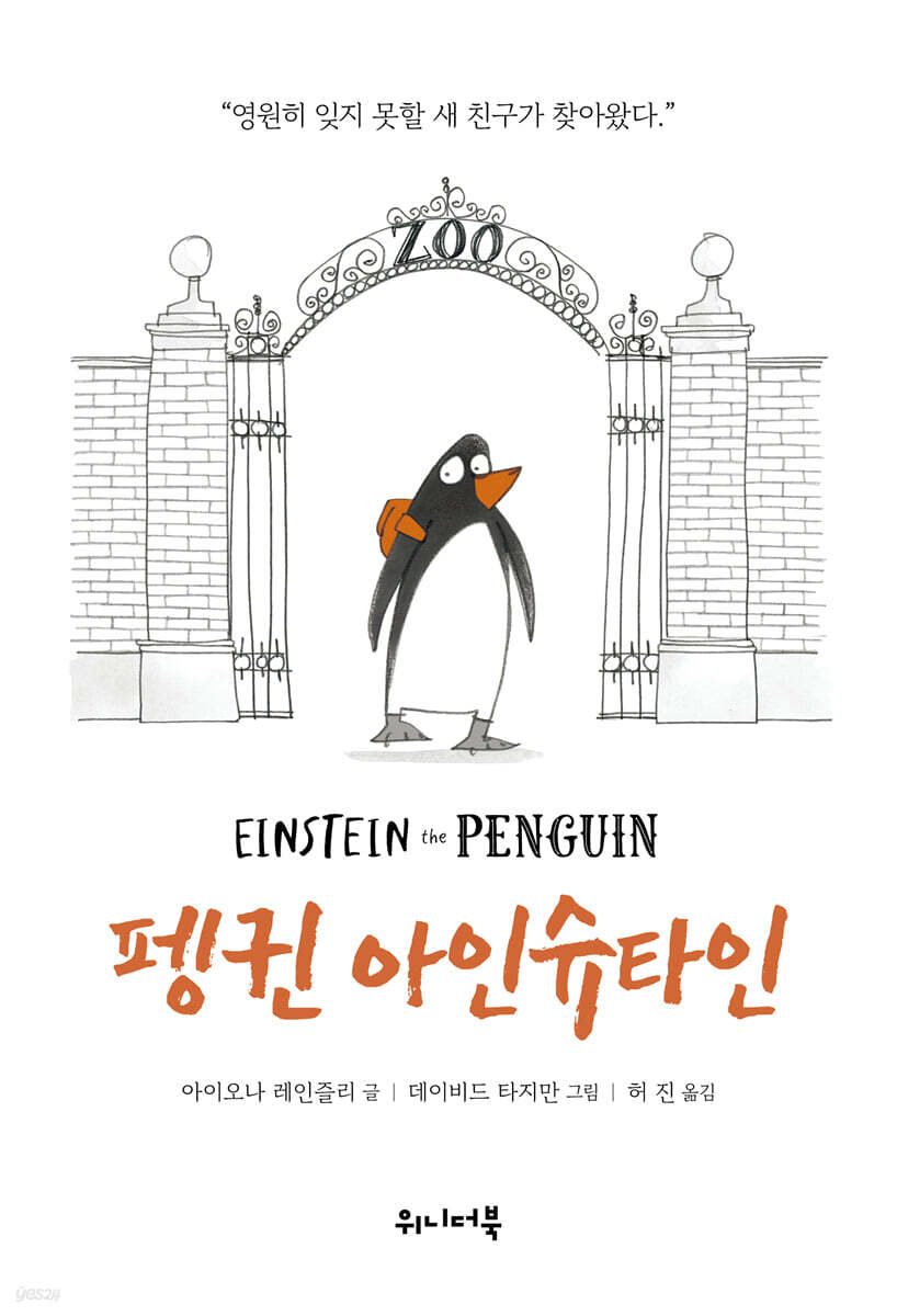 펭귄 아인슈타인