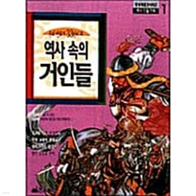 역사 속의 거인들 1~3 (전3권/만화)