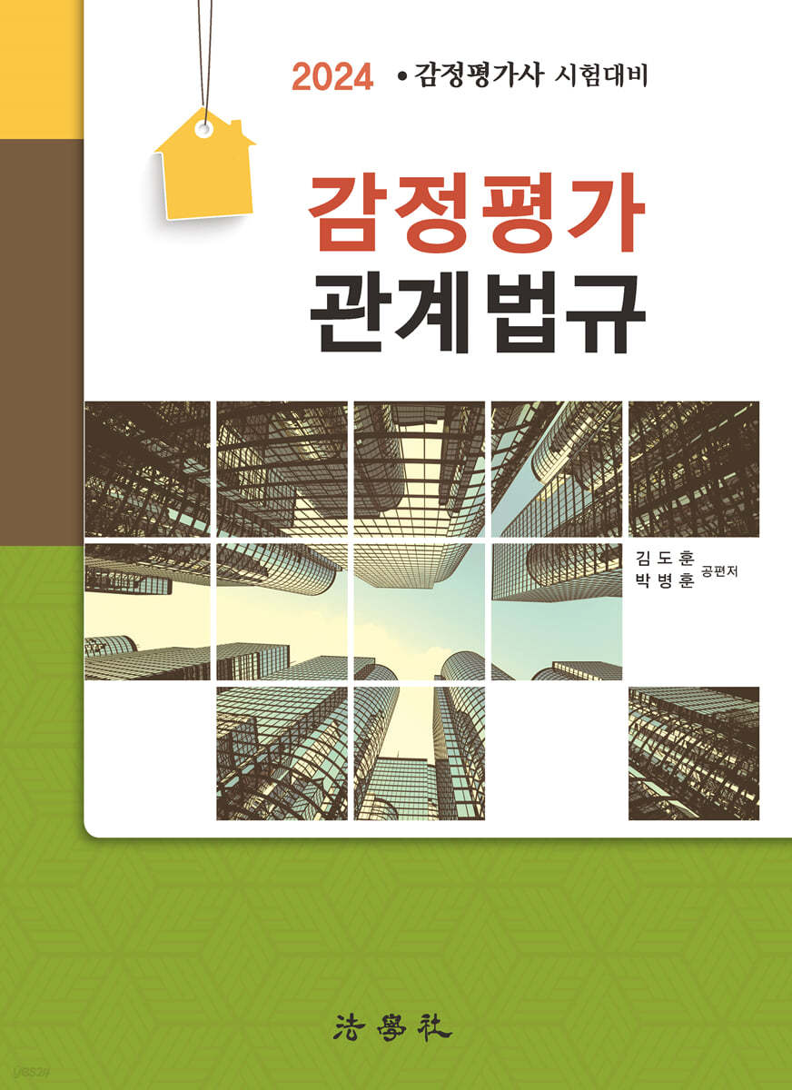 감정평가 관계 법규