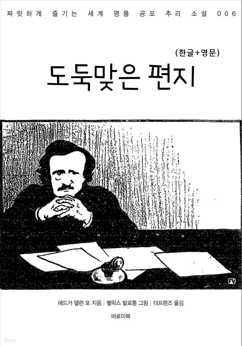 도둑맞은 편지(한글+영문)