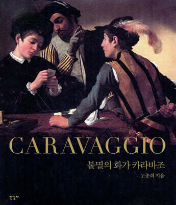 불멸의 화가 카라바조