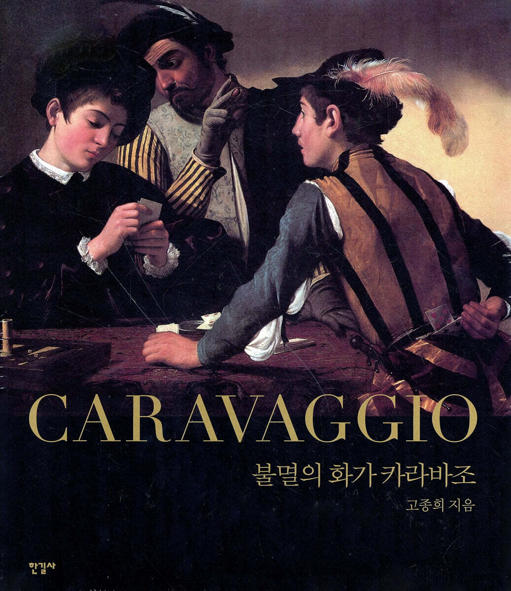 불멸의 화가 카라바조