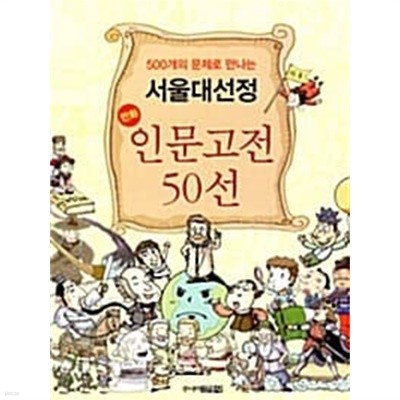 500개의 문제로 만나는 서울대 선정 만화 인문고전 50선