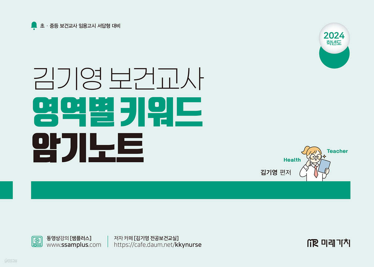 2024 김기영 보건교사 영역별 키워드 암기노트