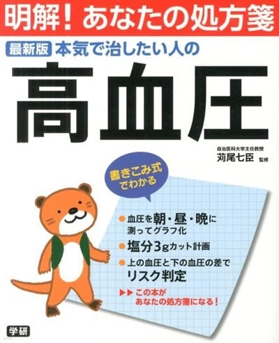 本?で治したい人の  高血?　最新版（明解！あなたの?方箋)