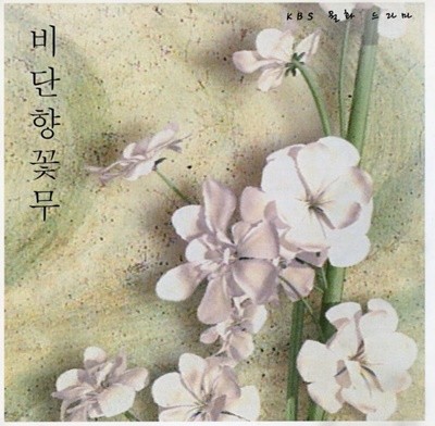 비단향 꽃무(KBS월화드라마) - 비단향꽃무 OST