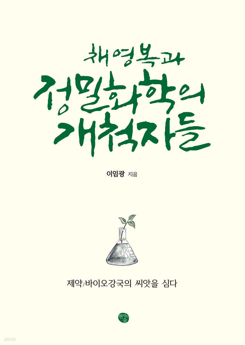 채영복과 정밀화학의 개척자들