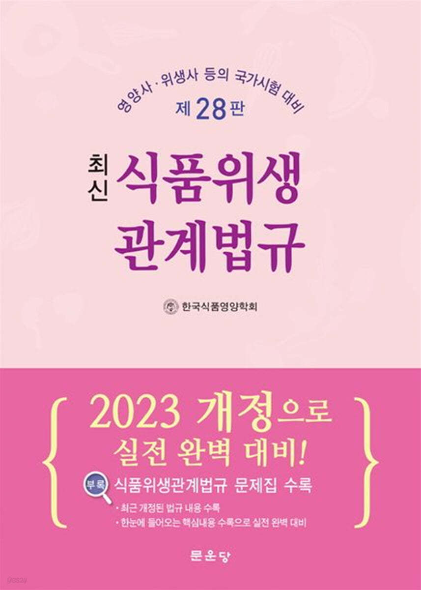 최신 식품위생관계법규